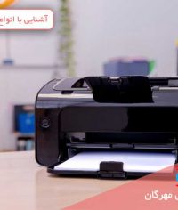 آشنایی با انواع چاپگرها و ویژگی آنها