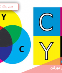 مدل رنگ CMYK چیست؟