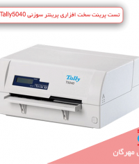تست پرینت سخت افزاری پرینتر سوزنی Tally5040 بدون نیاز به کامپیوتر