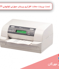تست پرینت سخت افزاری پرینتر سوزنی اولیوتی PR9 بدون نیاز به کامپیوتر