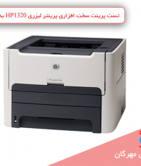 تست پرینت سخت افزاری پرینتر لیزری HP1320 بدون نیاز به کامپیوتر