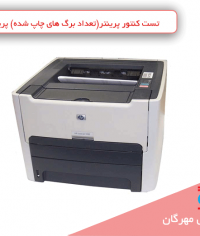 تست-کنتور-پرینتر(تعداد-برگ-های-چاپ-شده)-پرینتر-لیزری-HP1320