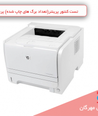 تست-کنتور-پرینتر(تعداد-برگ-های-چاپ-شده)-پرینتر-لیزری-HP2035