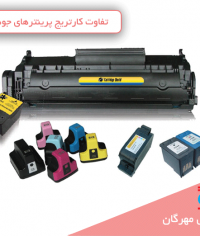 تفاوت کارتریج پرینترهای جوهرافشان و لیزری